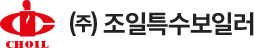 (주)조일특수보일러